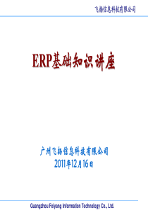 ERP基础知识讲座