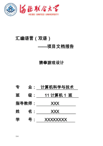 汇编猜拳游戏报告