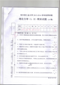 哈尔滨工业大学理论力学2013-2014期末考试试题