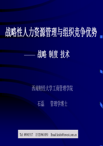 彭剑峰-战略性人力资源管理与组织竞争优势(1)