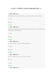 江苏省中小学教师网上法律知识竞赛试题及答案(2)