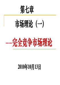 微观经济学 第七章 市场(一)完全竞争