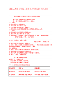 最新人教版七年级上册中国历史知识点归纳总结