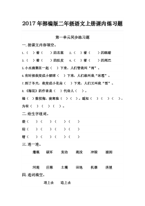 2017年部编版二年级语文上册单元练习题(课本版)