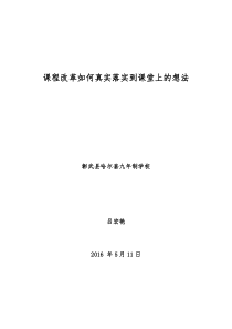 课程改革如何真实落实到课堂上的想法