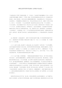 柳传志清华管理学院演讲 怎样做个好总裁 二