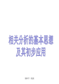 回归分析的基本思想及其初步应用第二、第三课时1