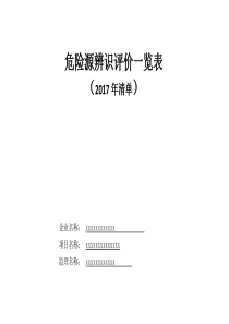 危险源辨识评价一览表(新2017年清单)