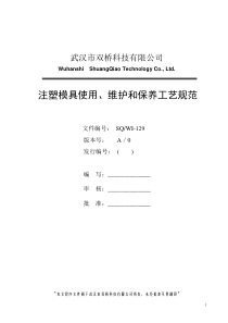 注塑模具使用、维护和保养工艺规范