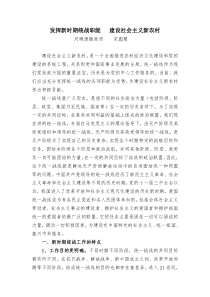 发挥新时期统战职能---建设社会主义新农村