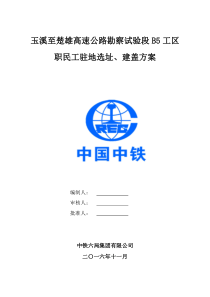 职民工驻地选址、建盖方案