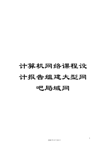 计算机网络课程设计报告组建大型网吧局域网