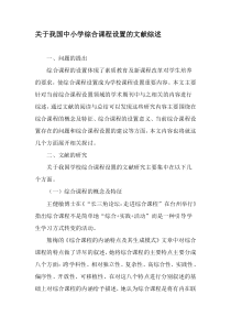 关于我国中小学综合课程设置的文献综述-2019年教育文档