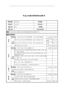 电力公司综合事务岗位说明书