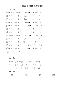 一年级上册拼音练习题