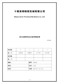 供应商业绩评分及分级考核标准