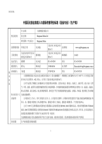 中国石化供应商准入与现场考察评价标准-设备专业(生产商)