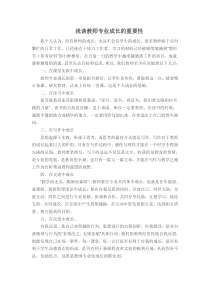 浅谈教师专业成长的重要性