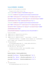 Tomcat参数配置详解