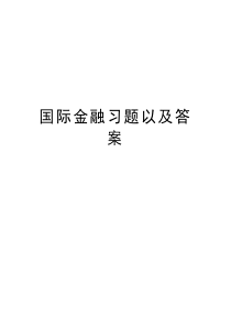 国际金融习题以及答案教学教材