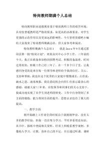 特岗教师期满个人总结