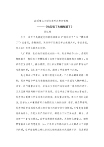 《精彩极了和糟糕透了》评课稿