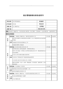 电力公司综合管理部部长岗位说明书