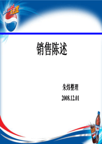 销售陈述—PEPSI(朱炜整理20081201)