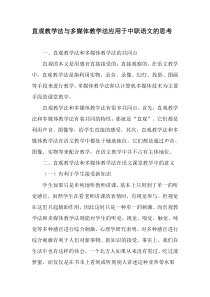 直观教学法与多媒体教学法应用于中职语文的思考-最新教育文档