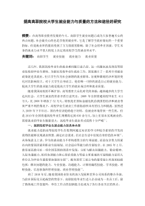 提高高职院校大学生就业能力和质量的方法和途径