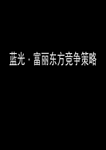 成都蓝光富丽东方竞争策略分析报告_54PPT