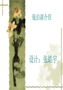 镜泊湖ppt