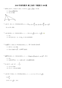 高考数学-解三角形-专题复习100题(含答案详解)