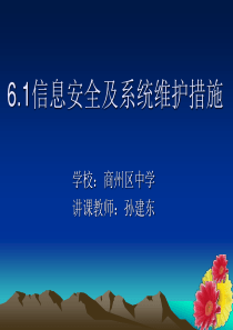 6.1信息安全及系统维护措施