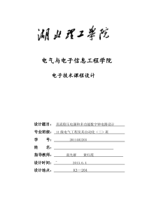 湖北理工学院电子技术数字钟课程设计.