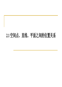 空间点线面的位置关系