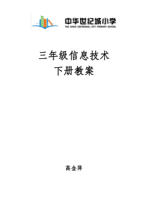 交大版《信息技术》三年级下册信息技术教案2016