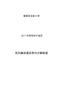 学校党风廉政建设责任分解