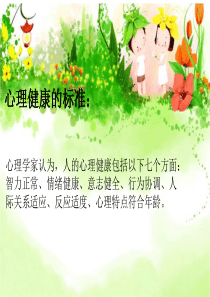 心理健康日PPT