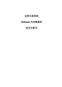 证券交易系统Altibase内存数据库技术方案书