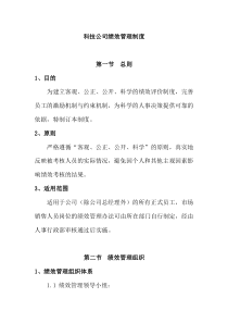 科技公司绩效管理制度