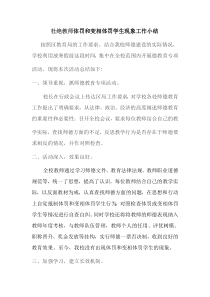 杜绝体罚和变相体罚工作小结