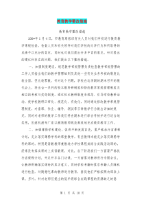 教育教学整改措施