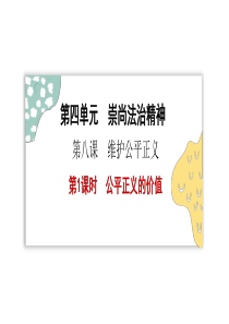 人教版八年级下册道德与法治8.1公平正义的价值课件(共27张PPT)