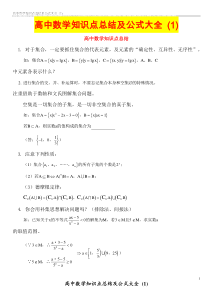 高中数学知识点总结及公式大全-(1)