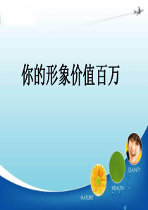 你的形象价值百万1（PPT30页)