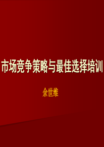 市场竞争策略与最佳选择培训