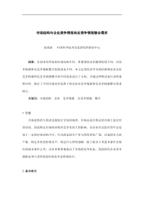 市场结构与企业竞争情报和反竞争情报整合需求(doc13)(1)