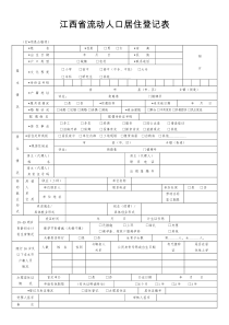 江西省流动人口居住登记表