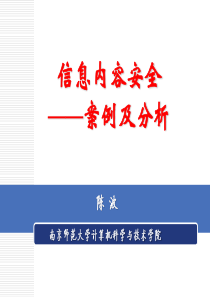 8-1-信息内容安全——案例及分析